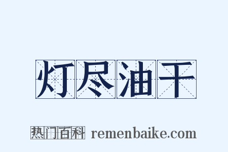 灯尽油干是什么意思的图片